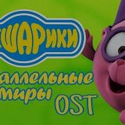 Главное Меню Смешарики Параллельные Миры Ost