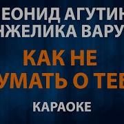 Агутин Как Не Думать О Тебе Караоке