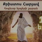 Հարության Տոնի Երգեր