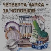 Гурт Експрес Четверта Чарка За Чоловіків