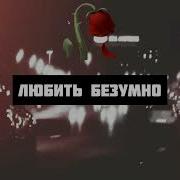 Олег Кензов Любить Безумно Lyric Video