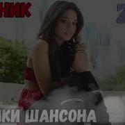 Курортный Шансон