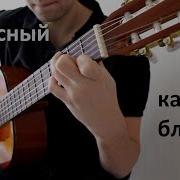 Классный Кантри Блюз На Гитаре Уроки Игры На Гитаре