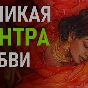 Великая Мантра Любви И Счастья