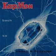 Кар Мэн Альбом 1999 Года