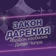 Медитация 9 День На Русском Марафон Изобилия 21 День Дипак Чопра