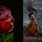 Невеста Для Дракона Книга 2