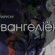Евангелион Опенинг На Белорусском