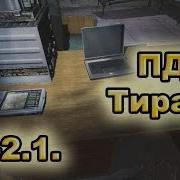 Пда Тирана Оп 2 1