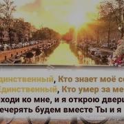 Ты Единственный Кто Знает Моё Сердце