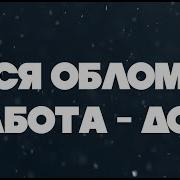 Вася Обломов Песня Вся Жизнь Два В Одном Работа И Дом