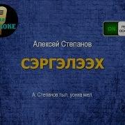 Алексей Степанов Сэргэлээх Караоке Режим Обучения