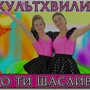 Руханка Якщо Ти Щасливий