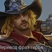 Фразы Героя Клинт