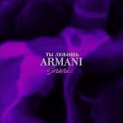 Serovskii Ты Любишь Armani