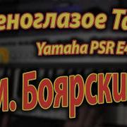 Зеленоглазое Такси На Синтезаторе Yamaha Psr E443