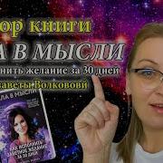 Елизавета Волкова Как Исполнить Желание За 30 Дней