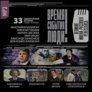 Время Событя Люди Аудио Великие Мир
