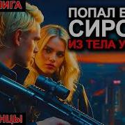 Попал В Телосироты Из Тела Убийцы