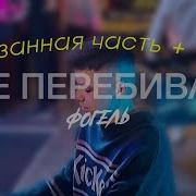 Фогель Не Перебивай Вырезанная Часть