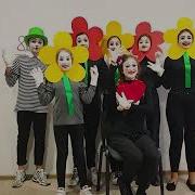 Пантамима Дарите Женщинам Цветы
