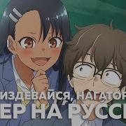 Ijiranaide Nagatoro San 2Nd Attack На Русском