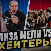 Лиза Мели Против Хейтеров
