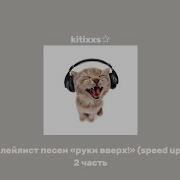 Плейлист Песен Руки Вверх 2 Speed Up