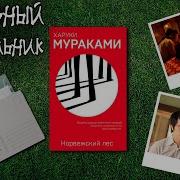 Харуки Мураками Норвежский Лес Часть 1