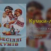 Кумки Любки На Весіллі У Кумів Весільні Пісні Українські Пісні