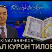 Ozodbek Nazarbekovni Qur On Tilovati