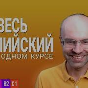Весь Английский Язык В Одном Курсе Уроки Подряд Английский С Нуля