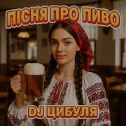 Dj Цибуля Пісня Про Пиво