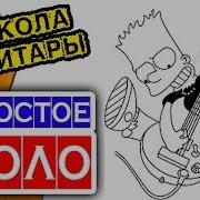 Красивое Соло На Гитаре