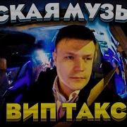 Таксуем На Майбахе Музыка