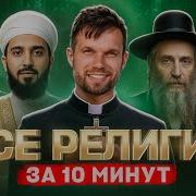 Великие Религии Мира