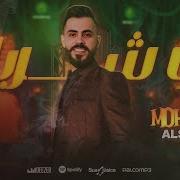 ابو شريك للموت مخاويك الفنان محمد الشيخ Mohamad Alshekh Live 2024