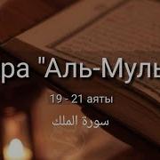 Сура Таборак Кажди Оят По 20 Раз