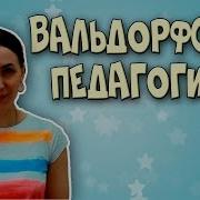 Вальдорфская Педагогика Чему Она Учит Ребенка