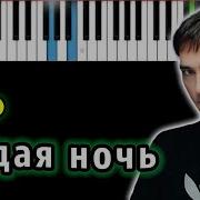 Седая Ночь Пианино Минус