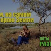 Там На Самом На Краю Земли На Гитаре Разбор