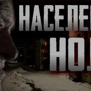 Население Ночь На Кладбище