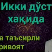 Икки Дуст Хикояси