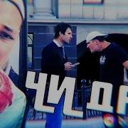 Чида Чи Или Не Чи Бля Ь Чи