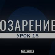Урок 15 Озарение Абу Зубейр Дагестани