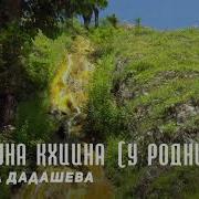 Тамара Дадашева Ас Хьуна Кхиина Аренца Зезагаш