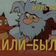 Жили Были Мультфильм