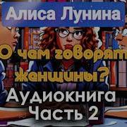 О Чём Говорят Женщины Аудиокниги