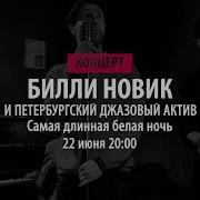Билли Новик И Петербургский Джазовый Актив