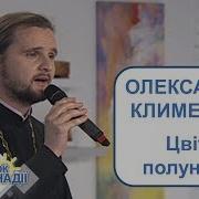 Цвіт Полуниці Олександр Клименко